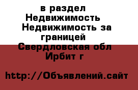  в раздел : Недвижимость » Недвижимость за границей . Свердловская обл.,Ирбит г.